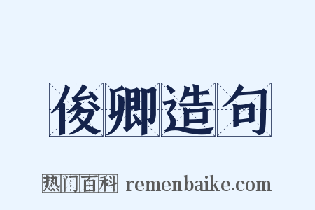 俊卿造句是什么意思的图片